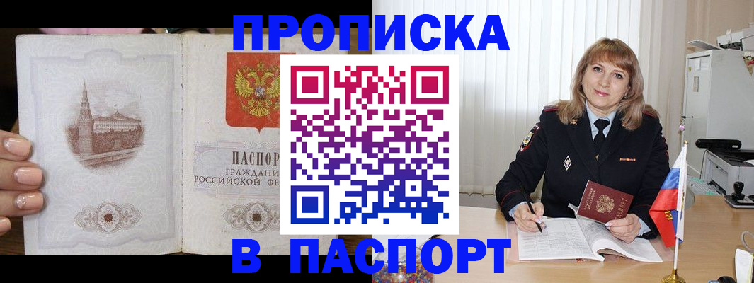 прописка штамп в Нововоронеже